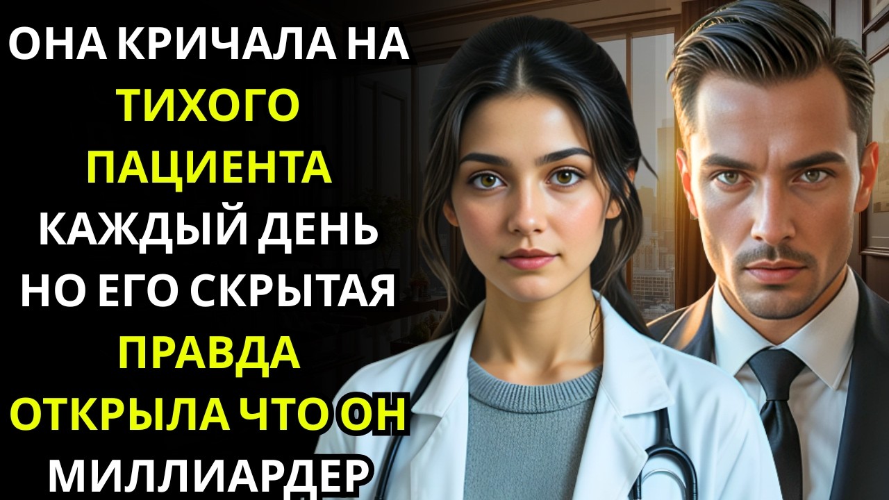 Военный врач кричала на тихого пациента… не зная, что он был МИЛЛИАРДЕРОМ CEO, который наблюдал за н