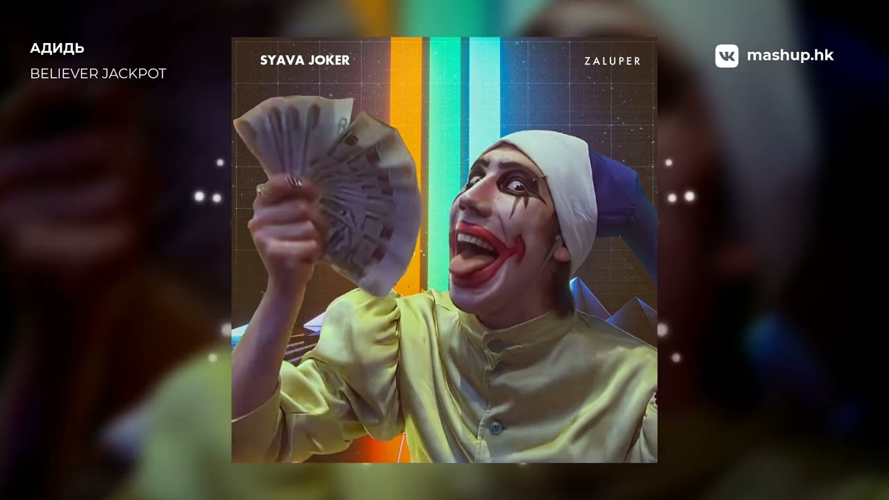 адидь - BELIEVER JACKPOT | mashup