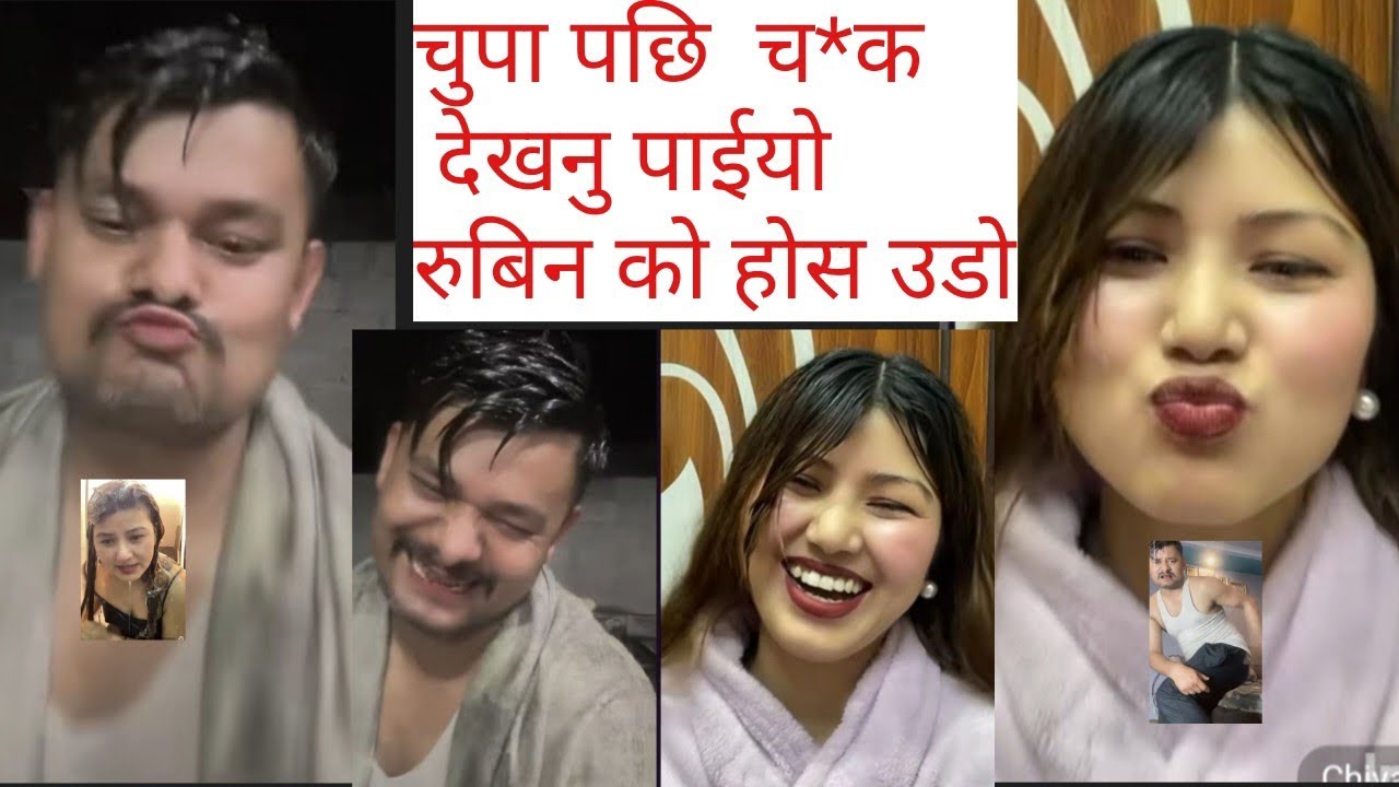 चुपा पछि  च*क देखनु पाईयो रुबिन को होस उडो