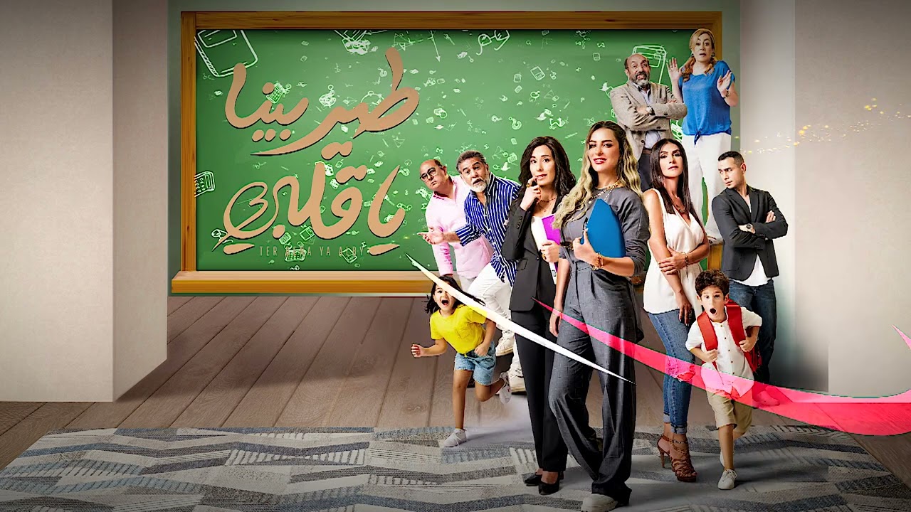 اغنية أستاذ في الشقاوة | غناء ريم مصطفى والطفل سليم مصطفى | مسلسل #طير_بينا_يا_قلبي
