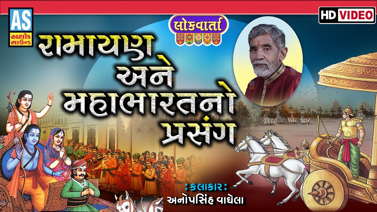Ramayan Mahabharta No Prasang | Anopsinh Vaghela | Jordar Prasang | Ashok Sound