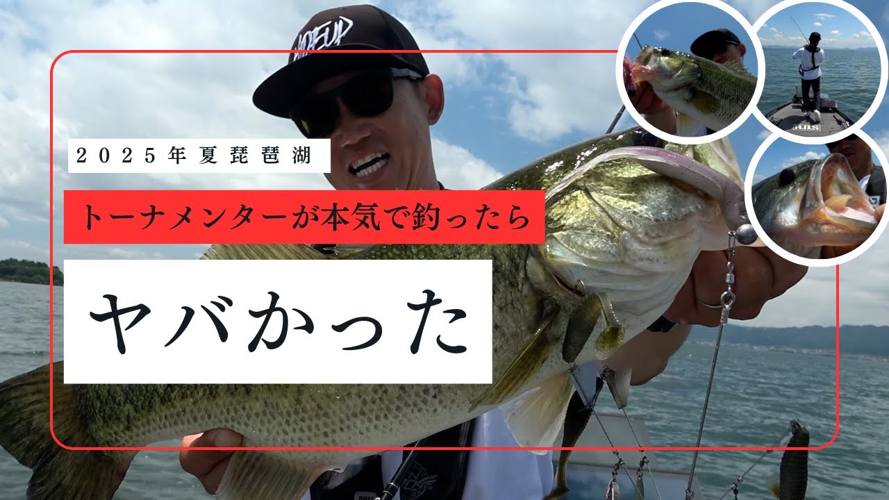 【夏の琵琶湖で連発】ロクマルヒットシーンも！！