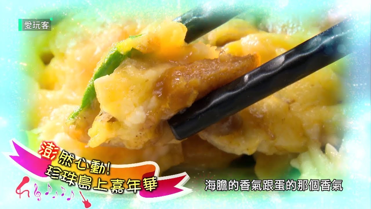 【澎湖】澎然心動 珍珠島上嘉年華【週一愛玩客】小鐘、Una、梁以辰 20180820 EP322