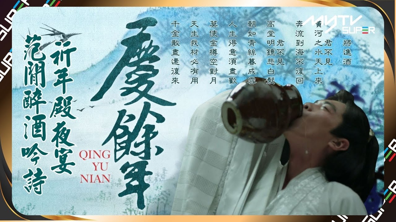 【📺Free比你】慶餘年🦈 經典場面｜🎉祈年殿夜宴 📖范閒醉酒吟詩｜張若昀、李沁、陳道明｜#夏日Remix 瘋狂放送！｜消暑好劇