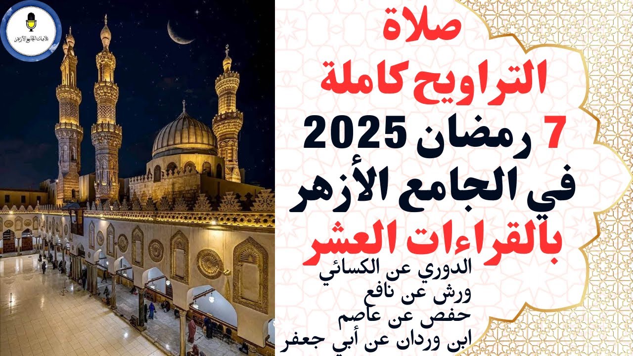 قرآن تراويح كامل بالقراءات في الجامع الأزهر سابع ليالي رمضان 2025م قراءة متصلة بدون فواصل جودة عالية