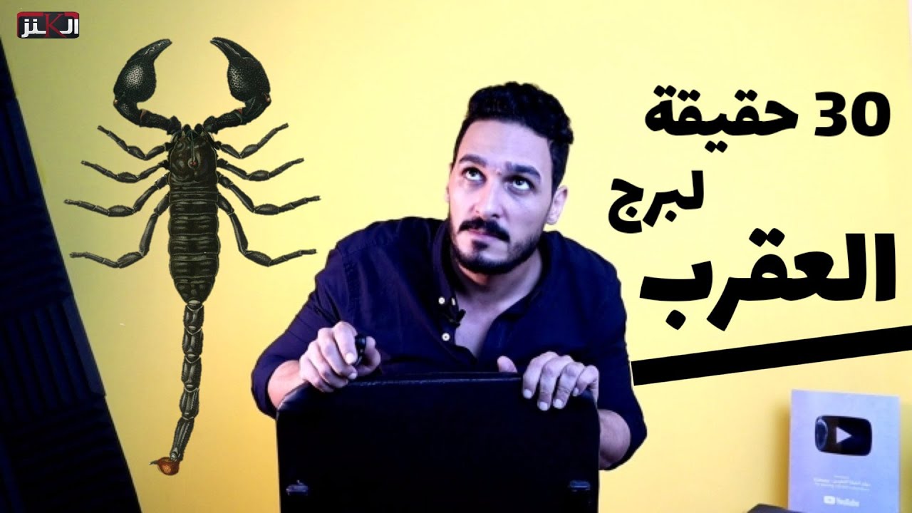 برج العقرب