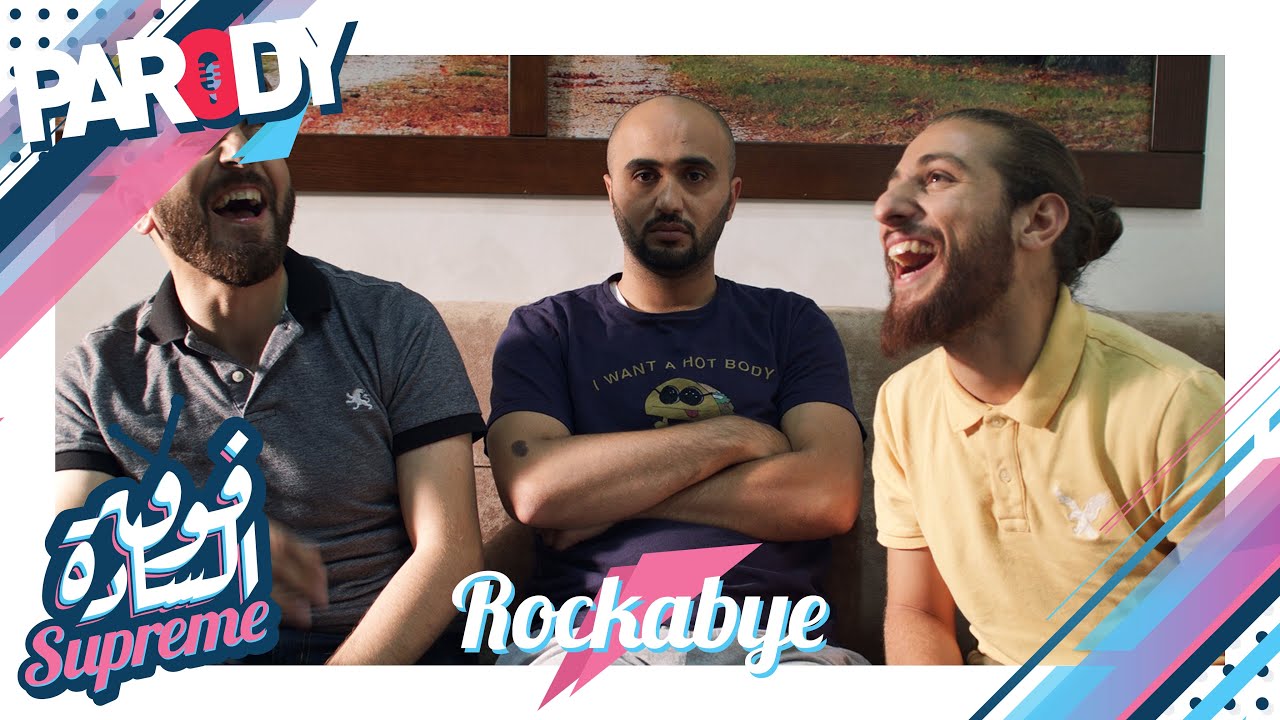 اغنية الخروف | تقليد اغنية rockabye