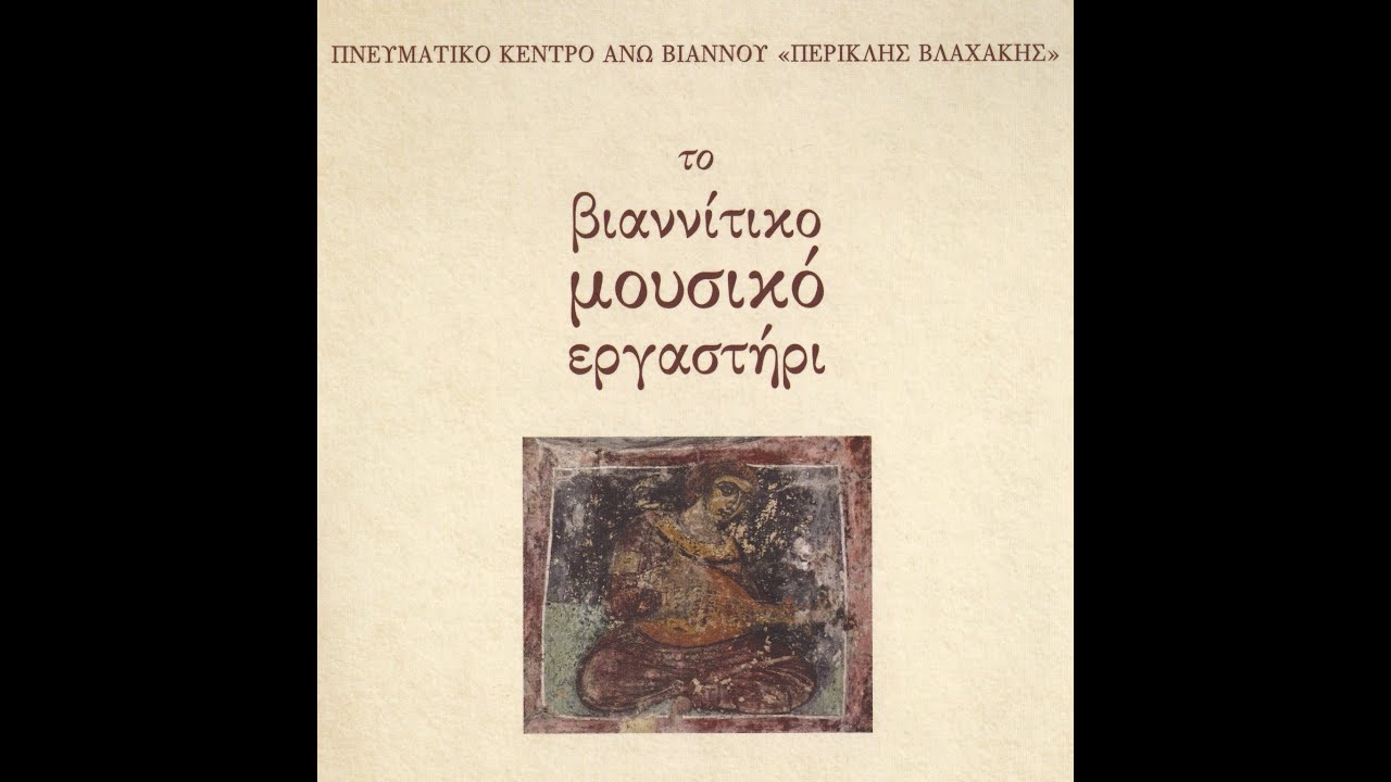 09 Σκοπός Στραταρίδα - Βιαννίτικο Μουσικό Εργαστήρι