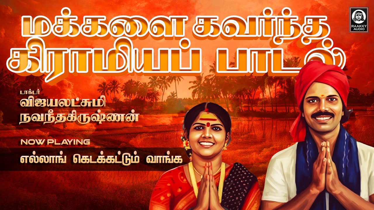 மக்களை கவர்ந்த கிராமிய பாடல் | Ellong Kidakkattum Thenmangu Padal | Vijayalakshmi Navaneethakrishnan