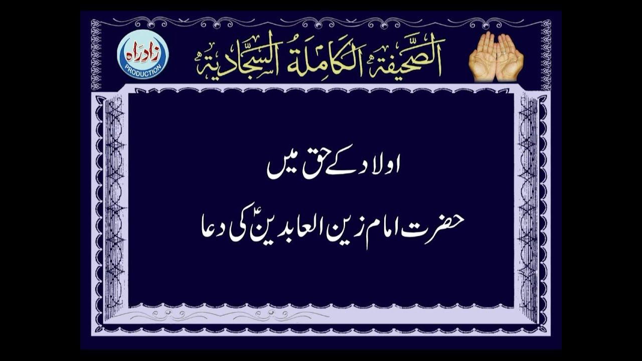 Dua 25 - His Supplication for his Children Urdu Translation
