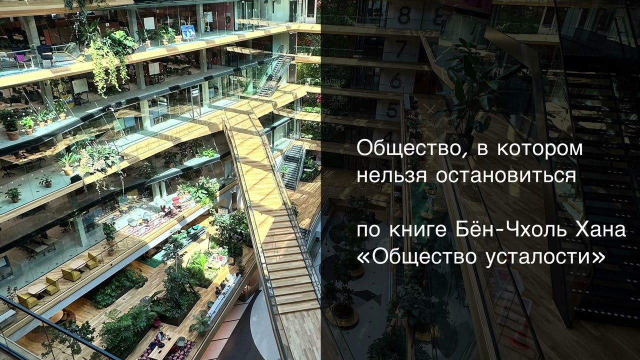 Общество, в котором нельзя остановиться | Бён-Чхоль Хан «Общество усталости»