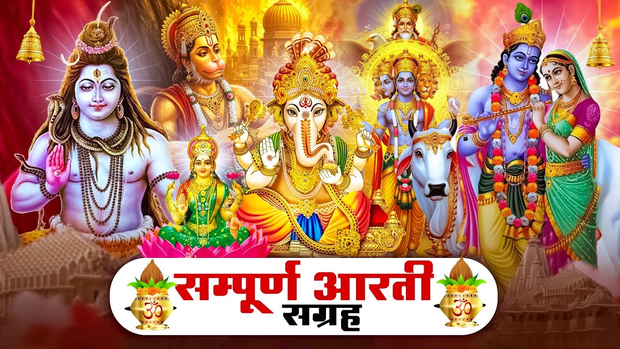 सबसे ज़्यादा सुनी जाने वाली आरतियां | सम्पूर्ण आरती संग्रह | जय लक्ष्मी माता | जय गणेश देवा #aarti