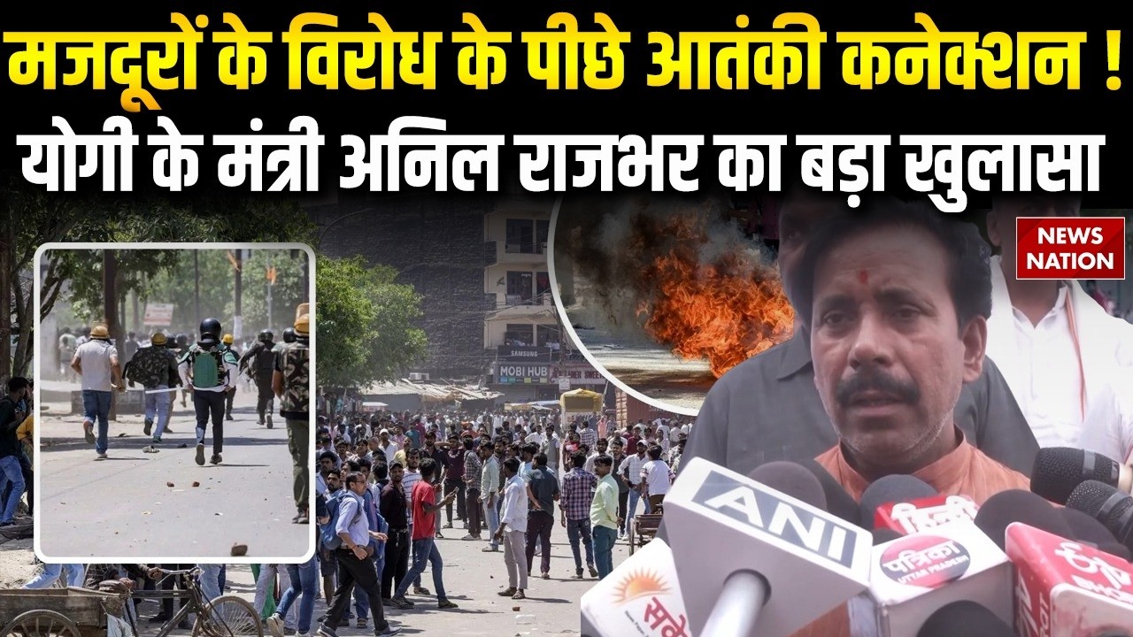 Noida Violence News: CM Yogi के मंत्री Anil Rajbhar का Noida Protest पर बड़ा खुलासा | Salary Hike
