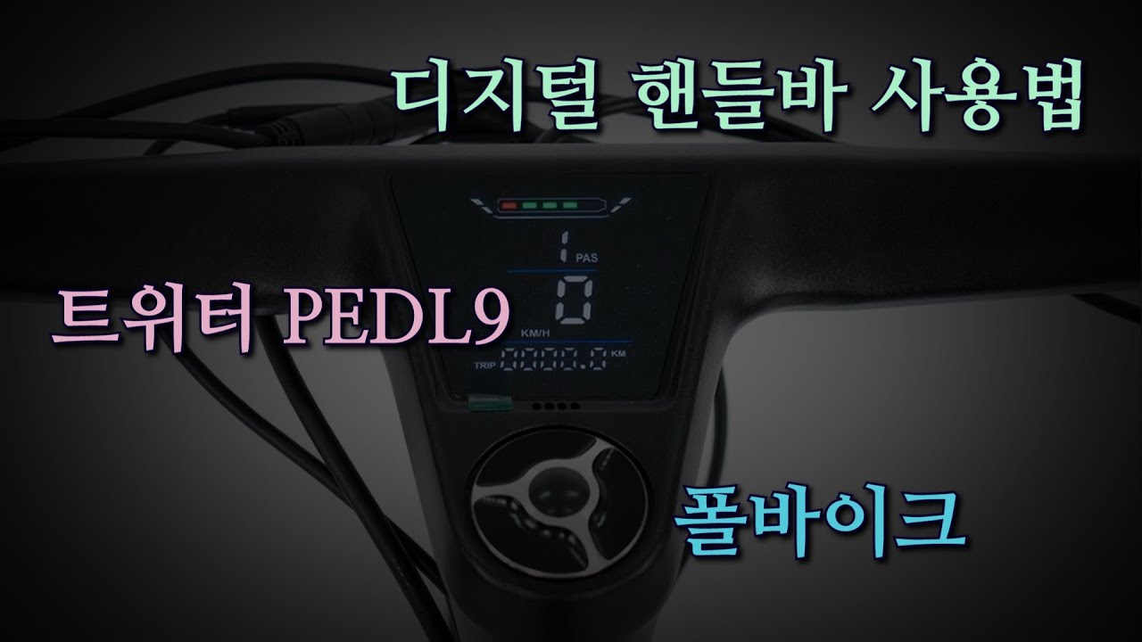 페들9 디지털 핸들바 사용방법