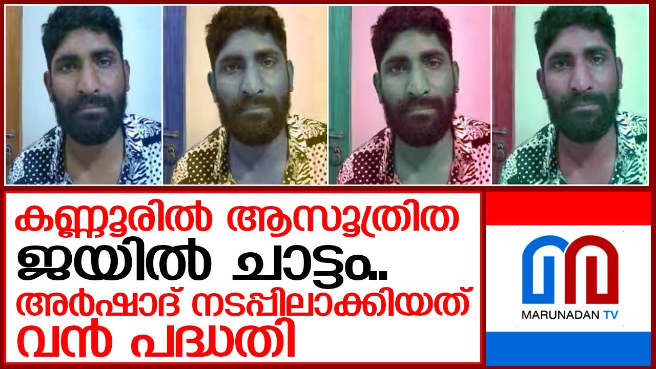 മയക്കുമരുന്ന് കേസ് പ്രതി ആസൂത്രിതമായി ജയിൽ ചാടി   I  accused escaping kannur central jail
