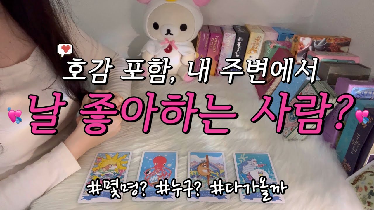 내 주변에서 나를 몰래 좋아하는 사람?🫣❤️누구일까~?, 몇명인지, 다가올지 등등 조언카드와 함께 알아보아요.💌(호감 포함, 반전 주의👻)