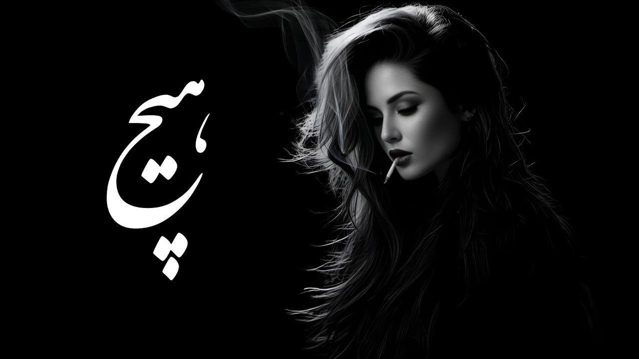 هیچ | آهنگی که نباید از دست بدی