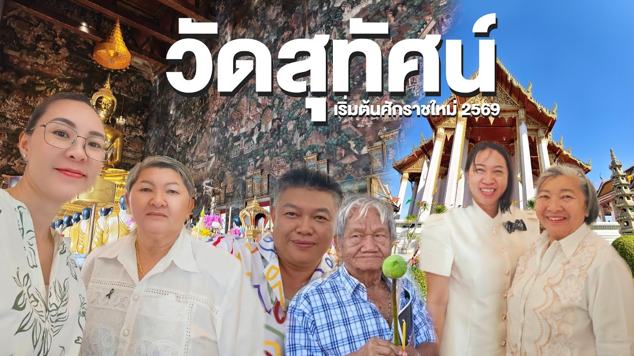 วัดสุทัศน์ วัดสุทัศนเทพวราราม Wat Suthat | Bangkok  #วัดสุทัศน์