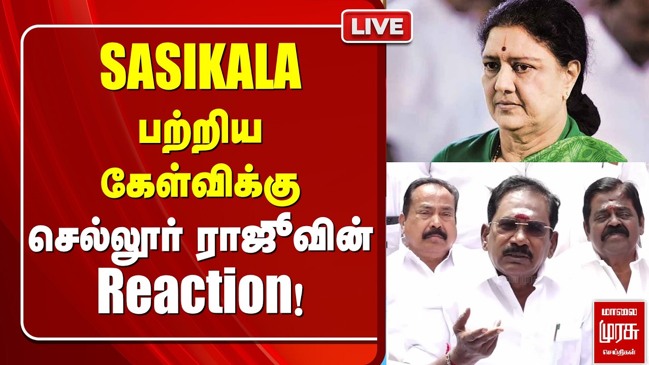 🔴LIVE: Sasikala பற்றிய கேள்விக்கு Selluraju Reaction! | ADMK | Sasikala | EPS | Election 2026