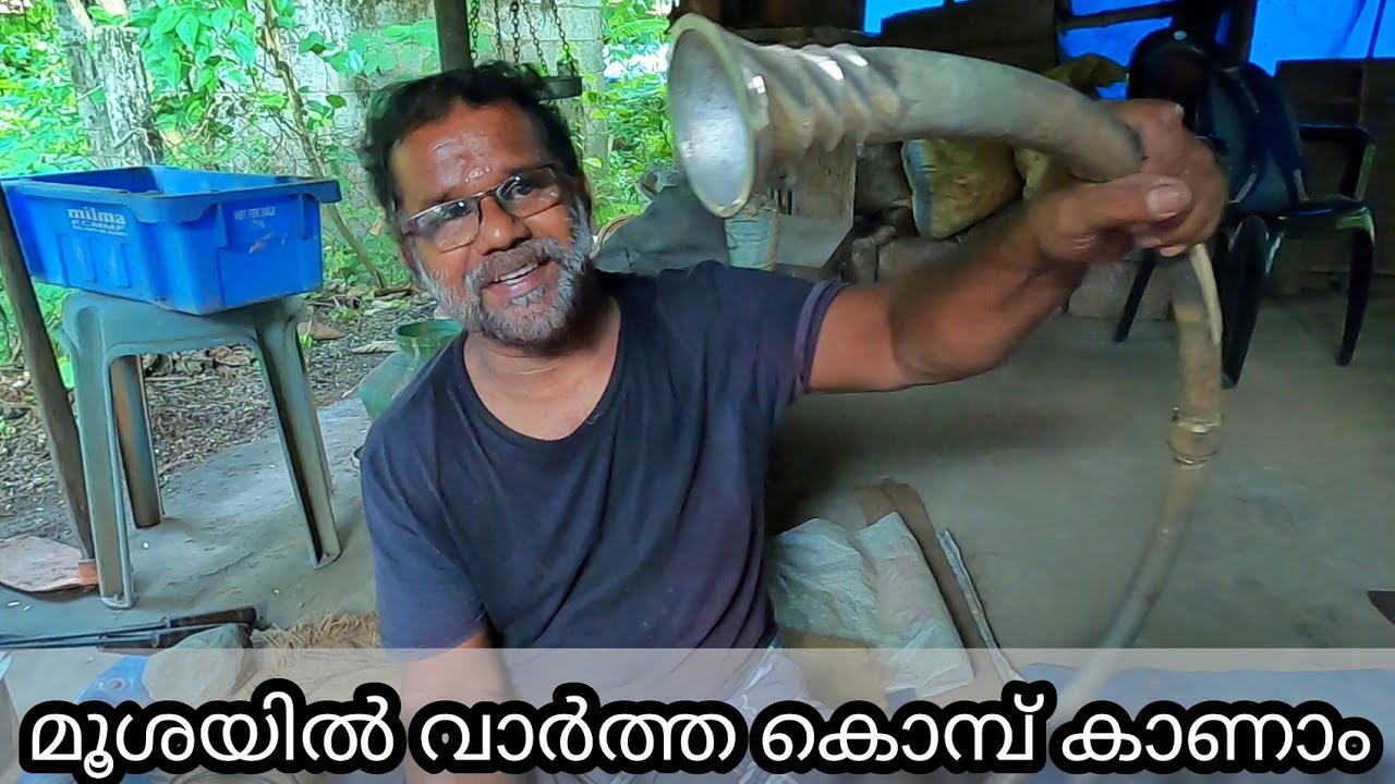 മേളങ്ങളിലെ കൊമ്പ് നിർമാണത്തെ കുറിച്ച്