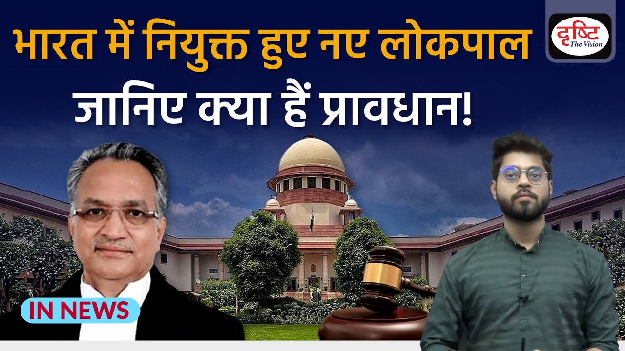 Lokpal and Ombudsman in India | InNews | Drishti IAS