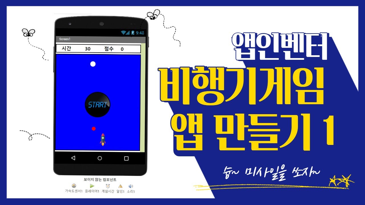 앱인벤터-비행기게임 앱만들기 1(디자인)