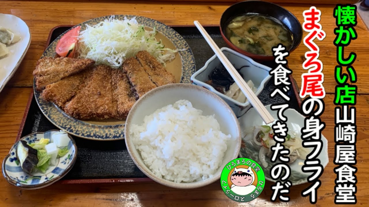 【神奈川食堂】懐かしい地元飯「山崎屋食堂」でまぐろ尾の身フライ定食を食べてきた