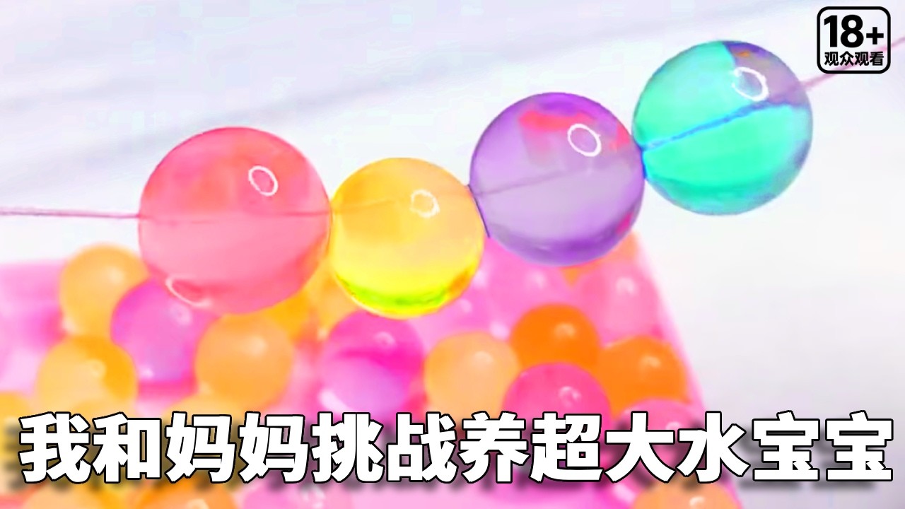 当我和妈妈挑战养超大水宝宝，泡上三天三夜，种出水晶手链？【小熊陪你玩】