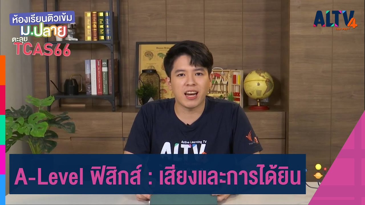 A-Level ฟิสิกส์ : เสียงและการได้ยิน | ห้องเรียนติวเข้ม ม.ปลาย TCAS66 (1 ส.ค. 65)