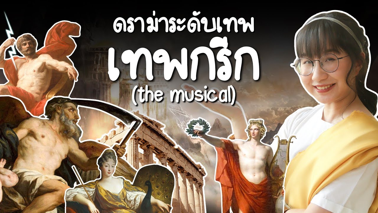 ดราม่าระดับเทพ the musical เทพกรีก | Point of View
