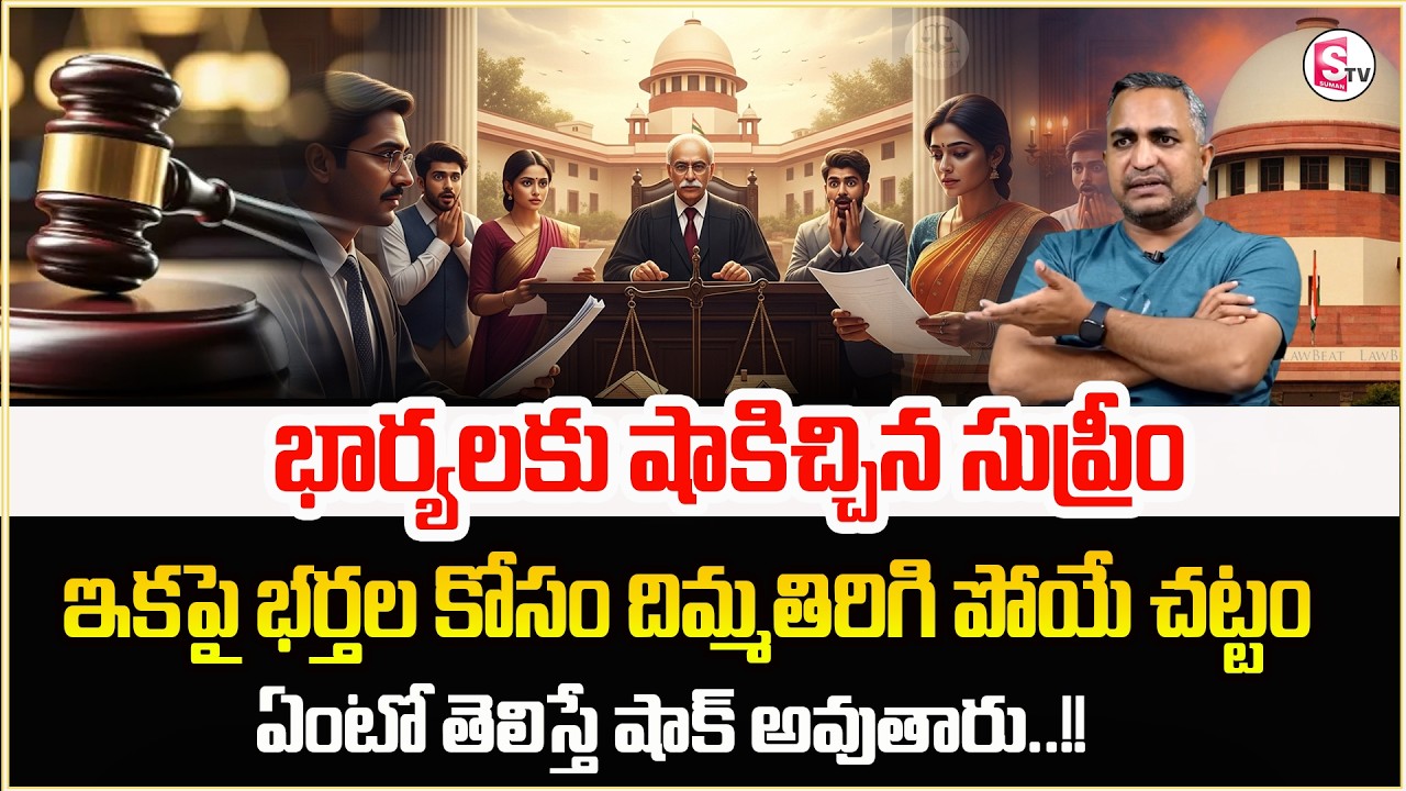 భార్యలకు షాకిచ్చిన సుప్రీం | Men Rights In India | Advocate Nageshwar Rao | legal Advice | @law