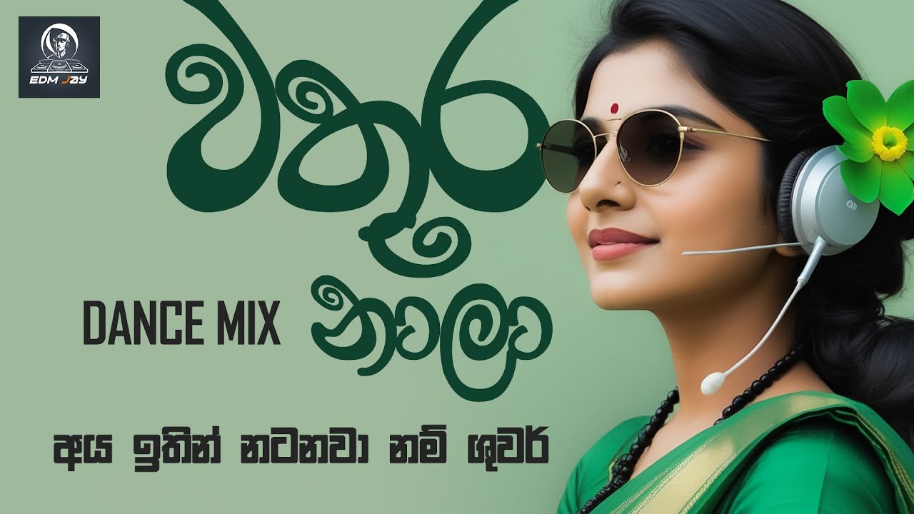 Wathura Nala Dance Mix ( වතුර නාලා ) by EDM Jay | අය ඉතින් නටනවා නම් ශුවර් | Kristoper Poal