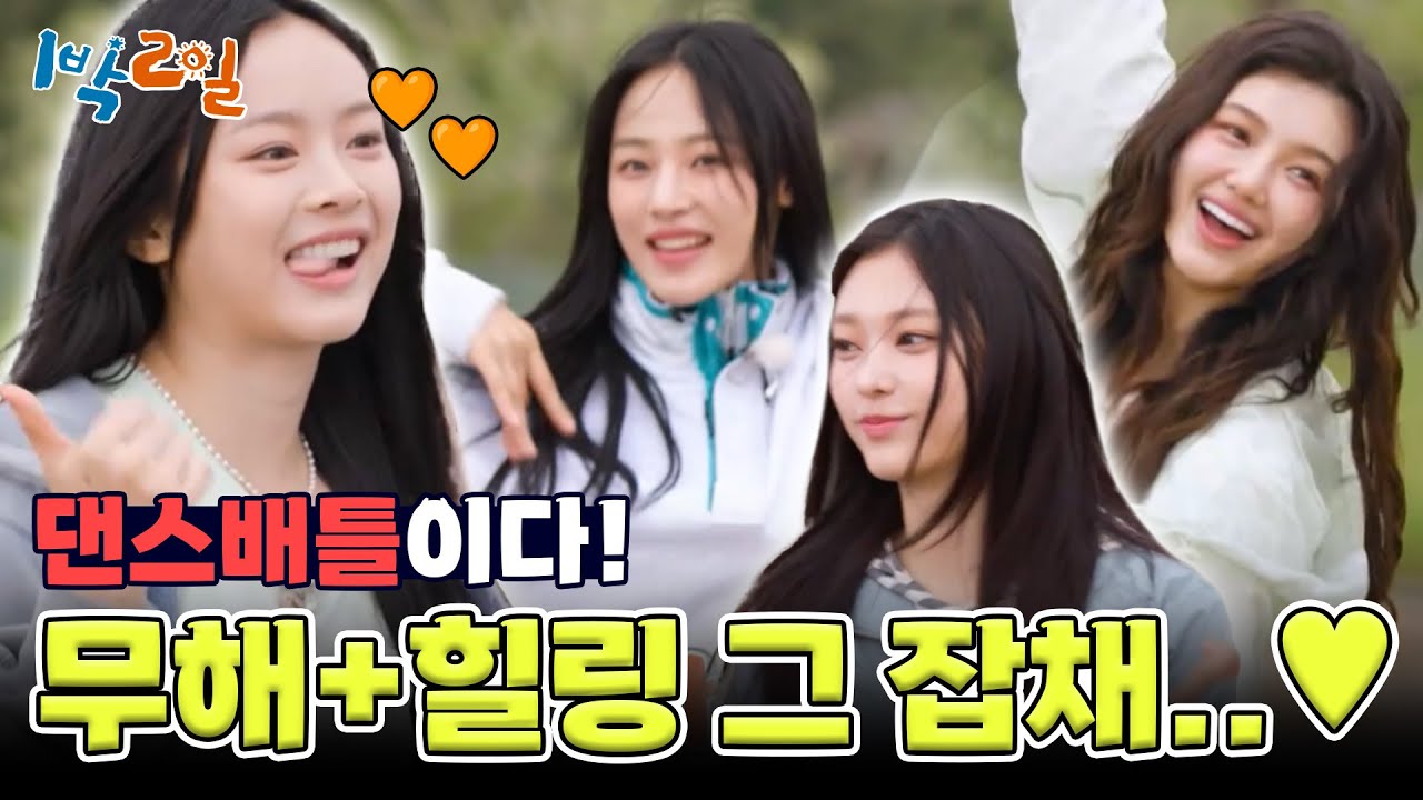 댄스배틀은 뉴진스 주종목이지! 본업할 때 젤 멋쪄🤤 [1박 2일 시즌4/Two Days and One Night 4] | KBS 240609 방송