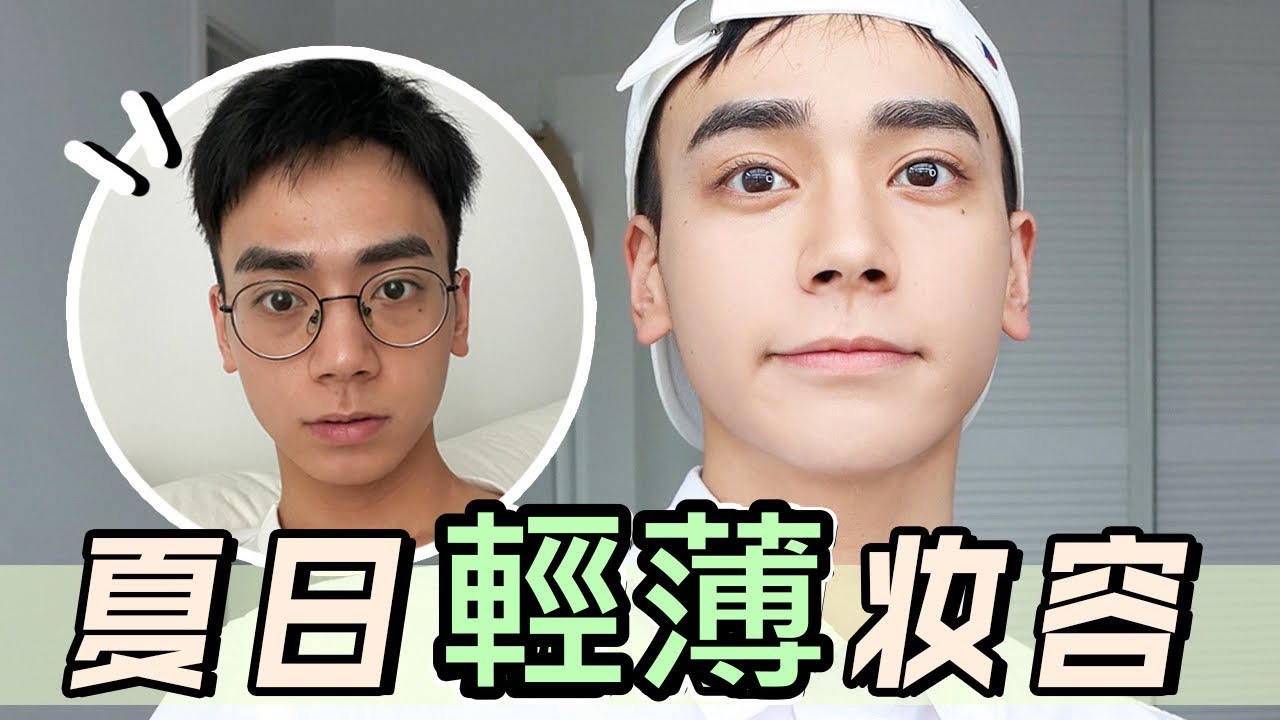 6分鐘教你上手男生超簡單日常妝！| 輕薄 | 不粘膩 | 不脫妝