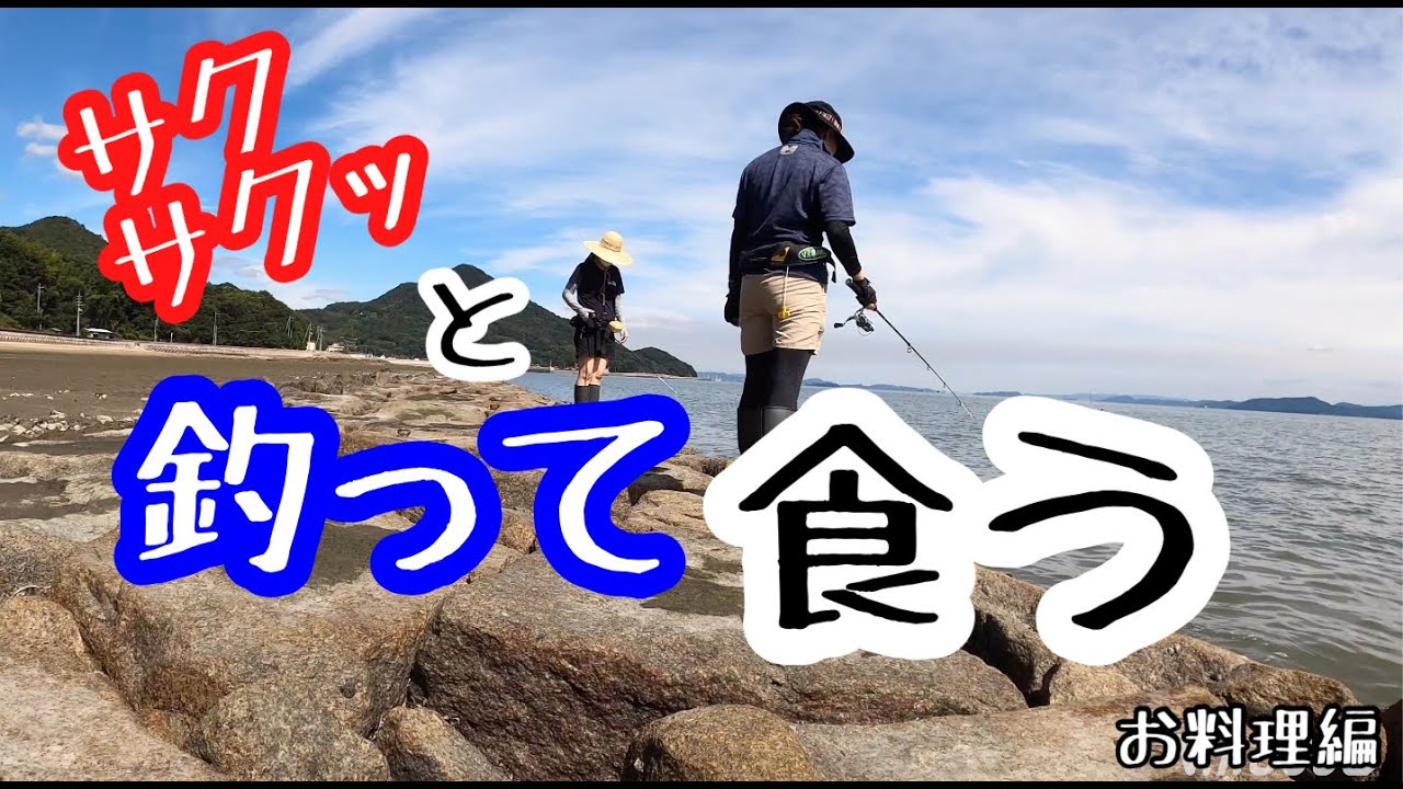 【珍事】サクッと「釣り」「食べる」はずが思わぬ方向に…