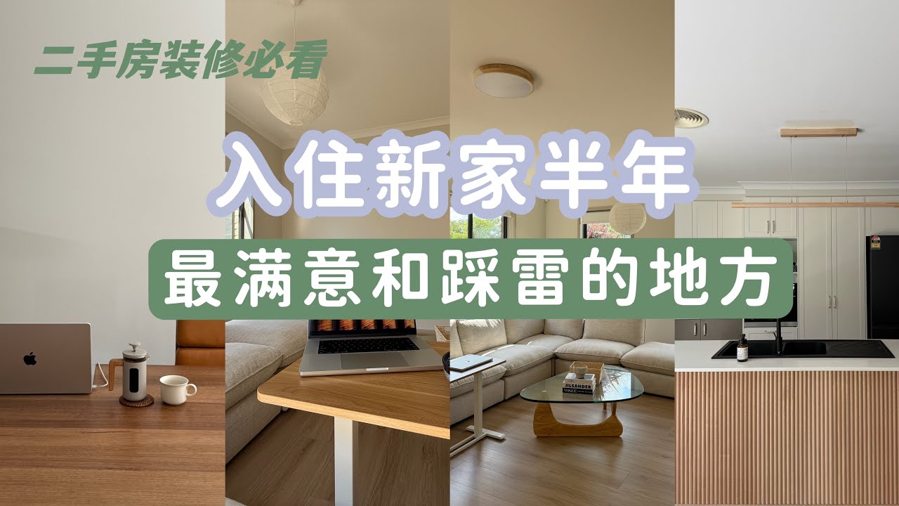 二手房裝修改造必看！入住新家半年滿意的地方VS踩雷的地方