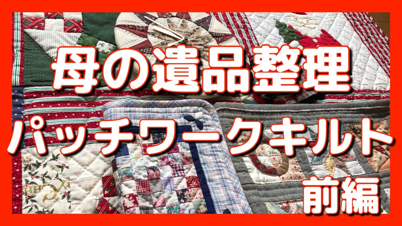 【ずぼら主婦片付け】母の遺品整理前編/パッチワークキルト整理