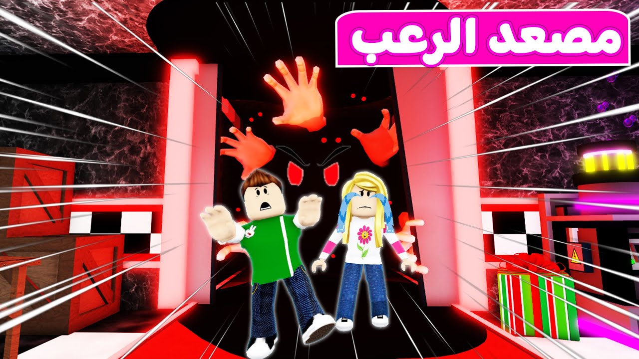 سولوم وديدا في المصعد المرعب | لعبة roblox 😨😭