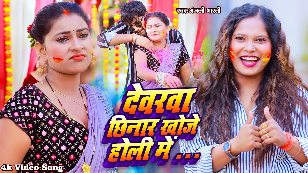 #Video देवरा छिनार खोजे होली में #Anjali Bharti | devara chhinar khoje holi me | #New Holi Song 2026