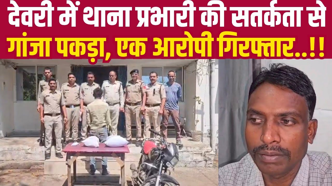देवरी थाना प्रभारी हरिराम मानकर की सतर्कता से गांजा पकड़ा, एक आरोपी गिरफ्तार||BUNDELI DHARTI NEWS||