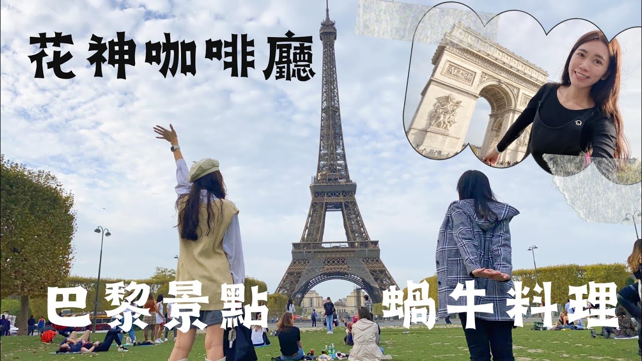 巴黎景點🇫🇷 法國景點蝸牛料理、花神咖啡廳☕️ 巴黎鐵塔白天黃昏晚上樣貌全收入