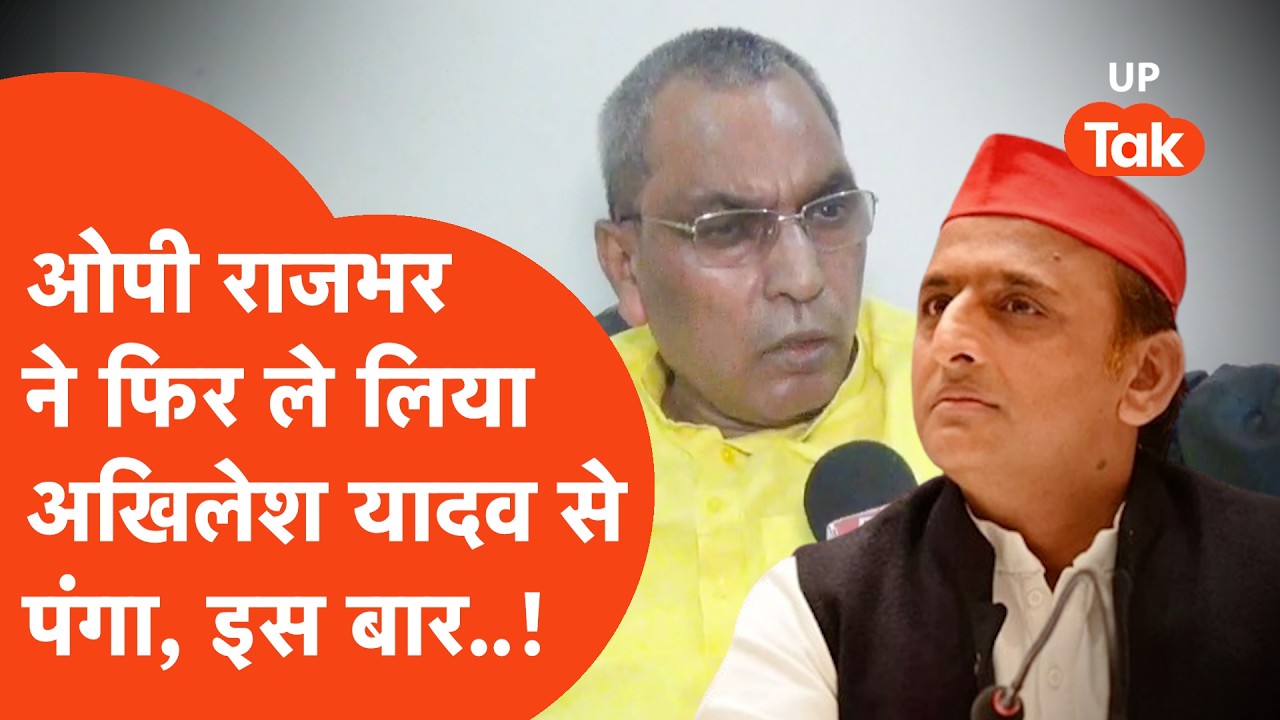 Om Prakash Rajbhar ने विधानसभा चुनाव से पहले Akhilesh Yadav को दिया खुला चैलेंज !