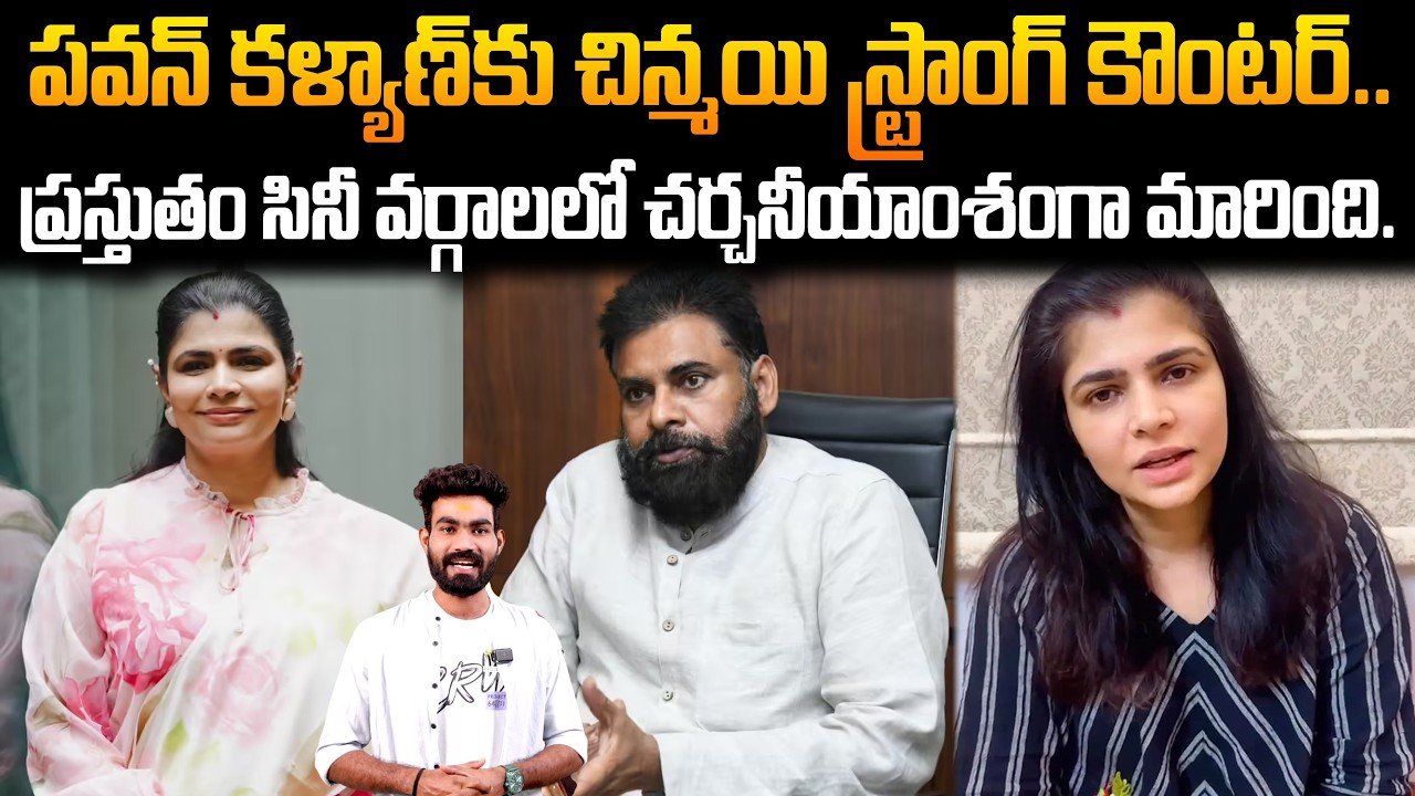 Singer Chinmayi Sripada Serious Comments On Deputy Cm Pawan Kalyan | Always Filmy