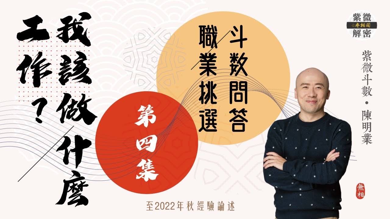 斗數問答 | 我該做什麼？工作方向我可以怎麼尋找? | 第四則《紫微解密》(字幕版)