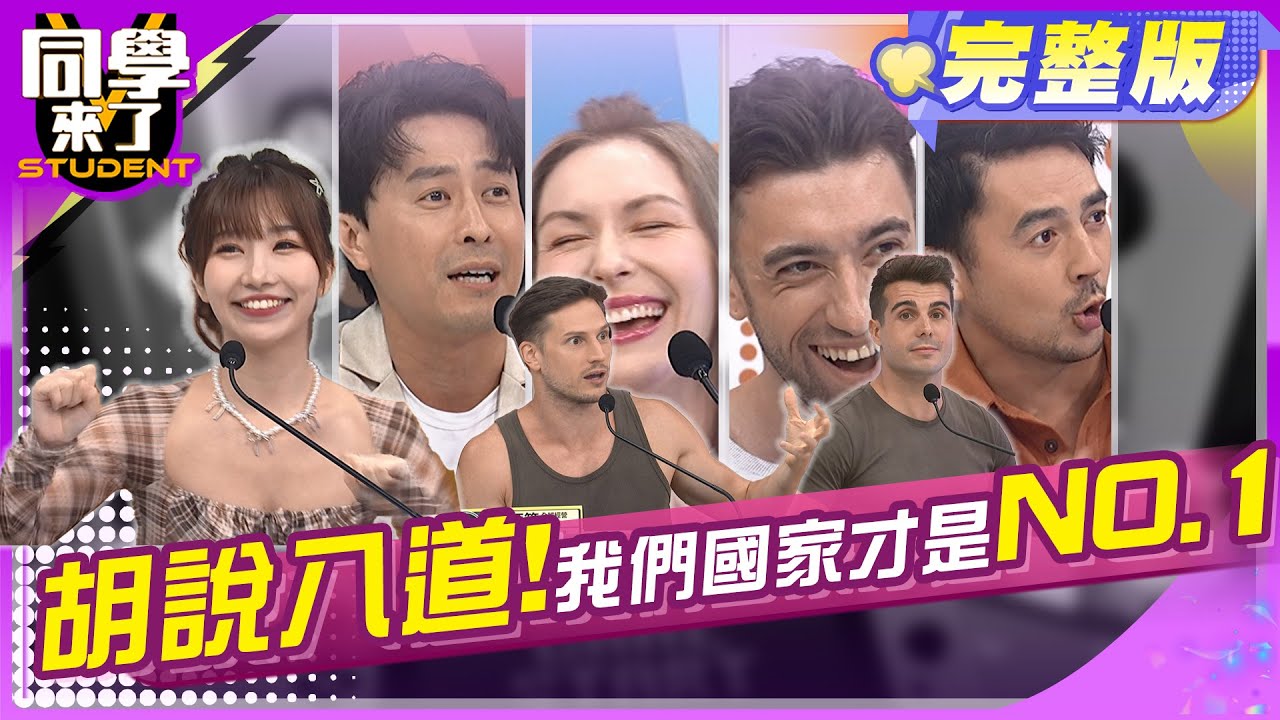 我的國家好棒棒!! 誰人呷我比?! |  阿本、李懿、劉璇、賀少俠、小玉、餒狸、妙雅、開朗、麻由、班傑、佩德羅 2024.7.30.【同學來了完整版】@StudentsComing