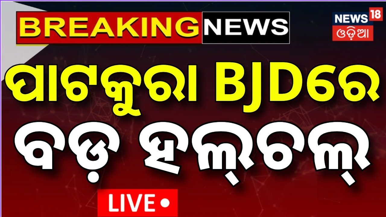 Live: ପାଟକୁରା BJDରେ ହଲ୍‌ଚଲ୍‌ ! Patkura BJD Controversy | Arvind Mohapatra Suspension News |Odia News