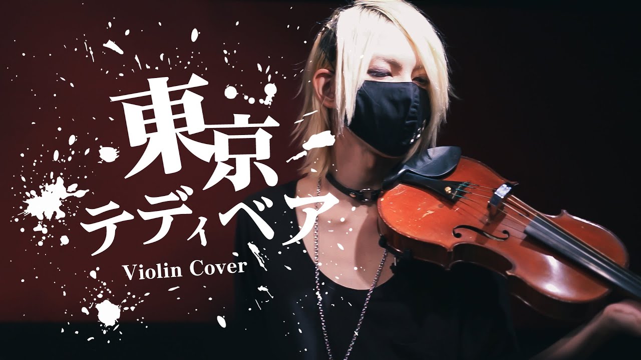 東京テディベア / YUU (Violin Cover)