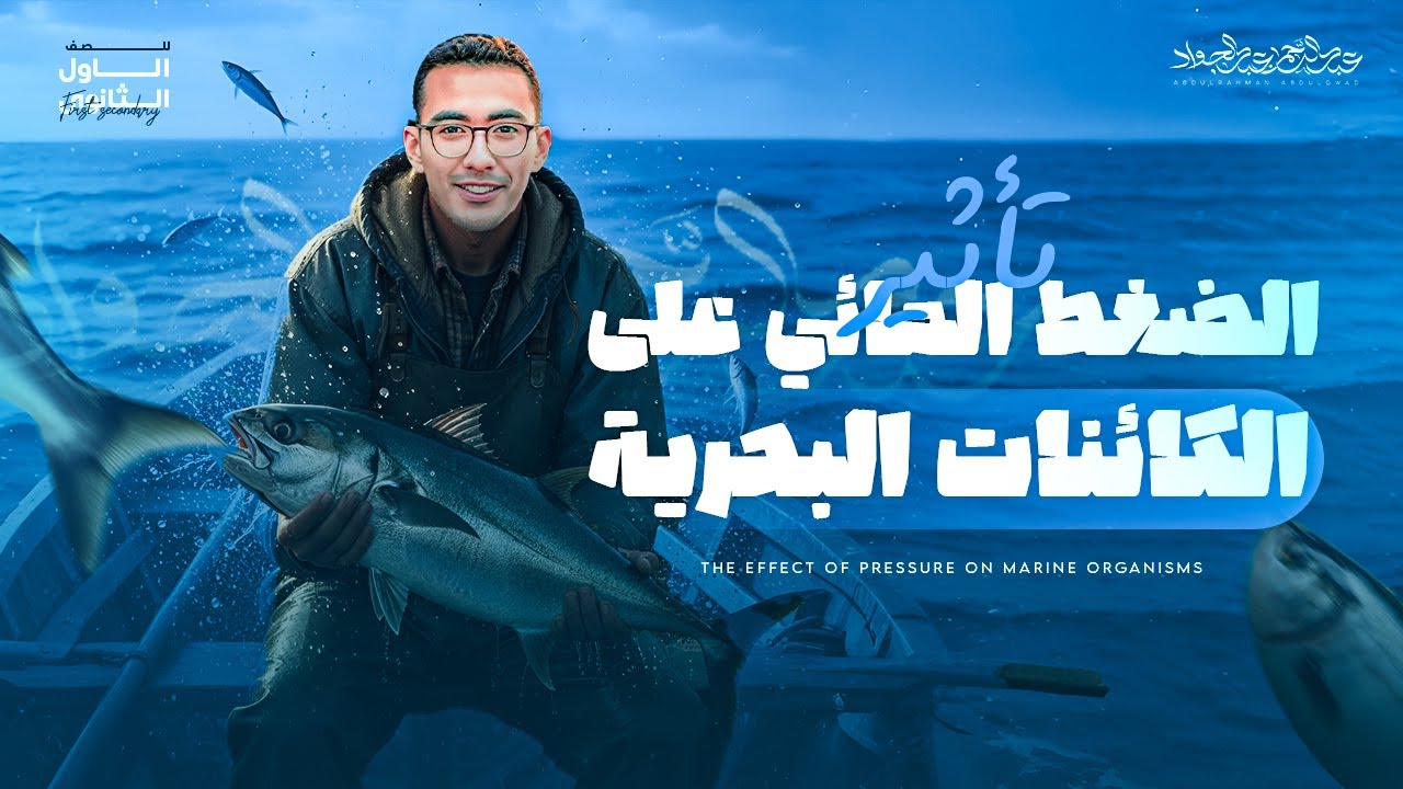 تأثير الضغط المائي علي الكائنات الحية (علوم متكاملة)