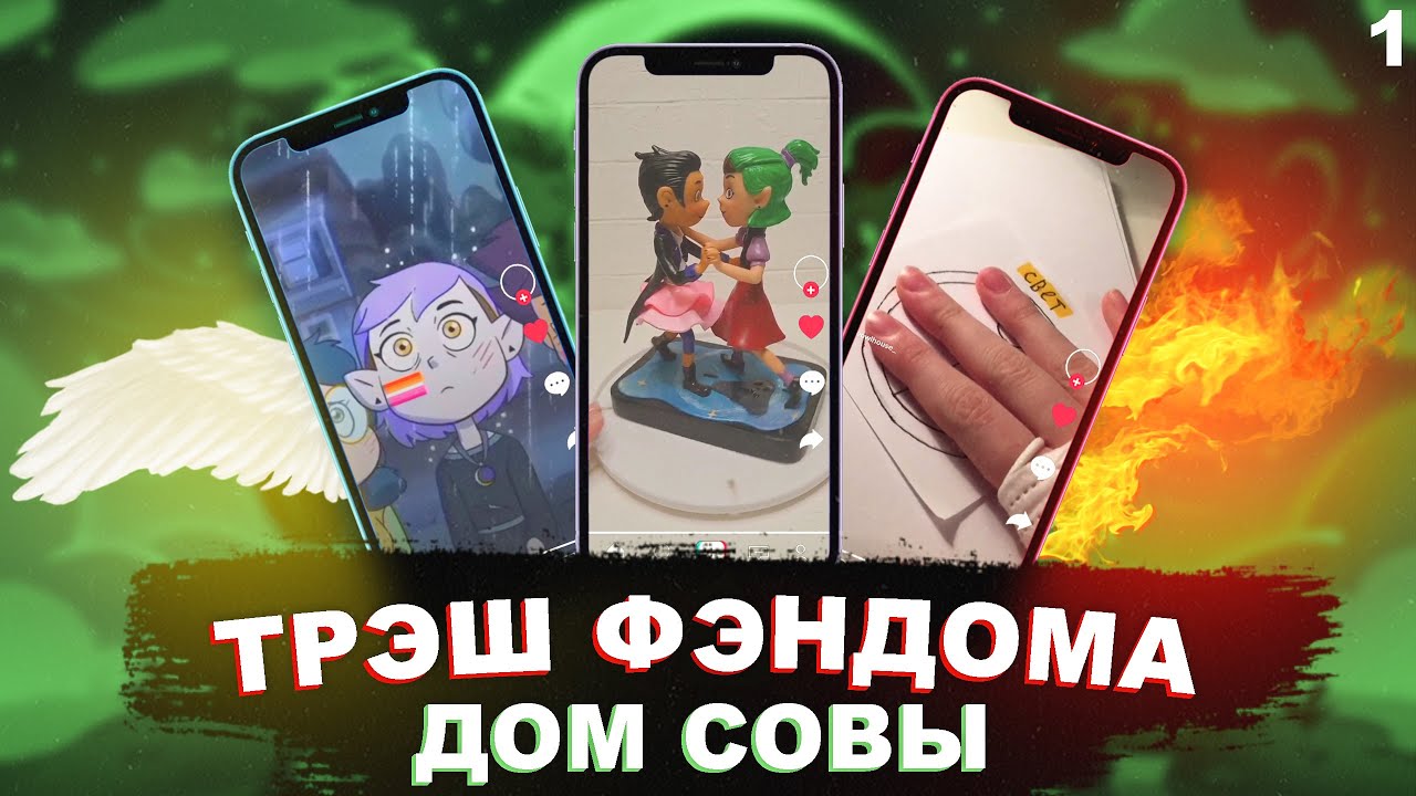 Трэш фэндома: Дом совы. Part 1/ Обзор видео из тик ток/ YouTube Shorts (The Owl House)