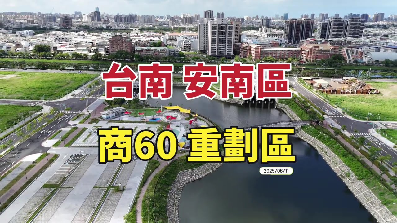 北安商業區（商60）正式啟用在即！安南區未來重劃亮點一次看📌 2025/06/11📌